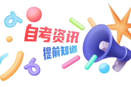 2020年河南省自學(xué)考試治安管理專業(yè)(本科段)停考的通知