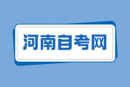 2025年4月河南濟源自考報名流程