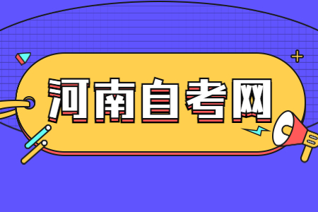 河南省自學(xué)考試