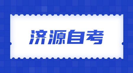 濟源自考本科國家承認嗎?