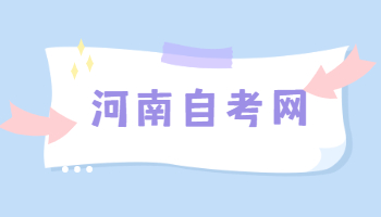 河南省自學(xué)考試