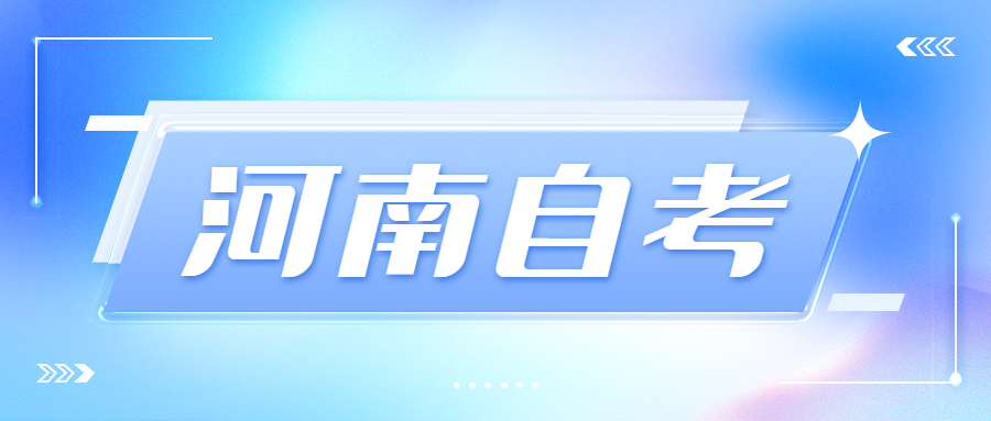 河南自考的大學