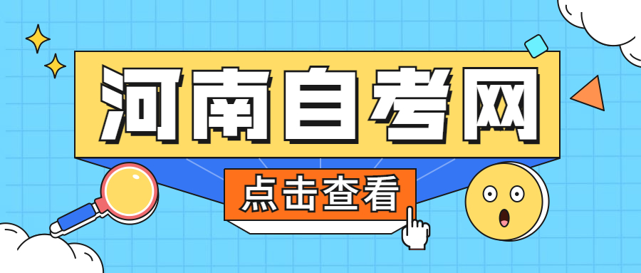 漯河自考報名注意事項