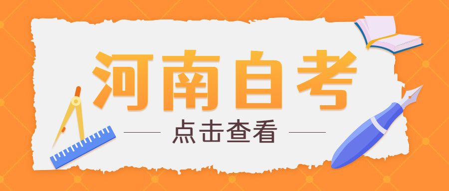 2025年河南自學(xué)考試的學(xué)習(xí)方式有哪些?