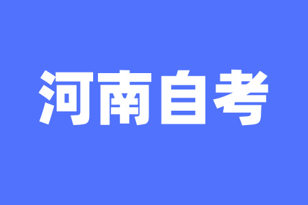 河南自考大專