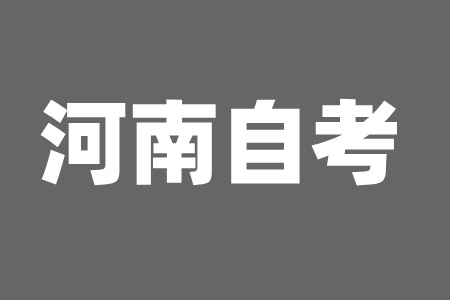 鄭州自考報(bào)名流程