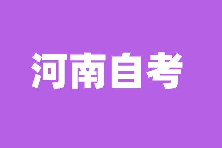 2024年10月河南許昌自考報名注意事項