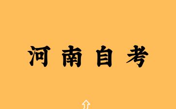河南自考轉考需要什么材料？